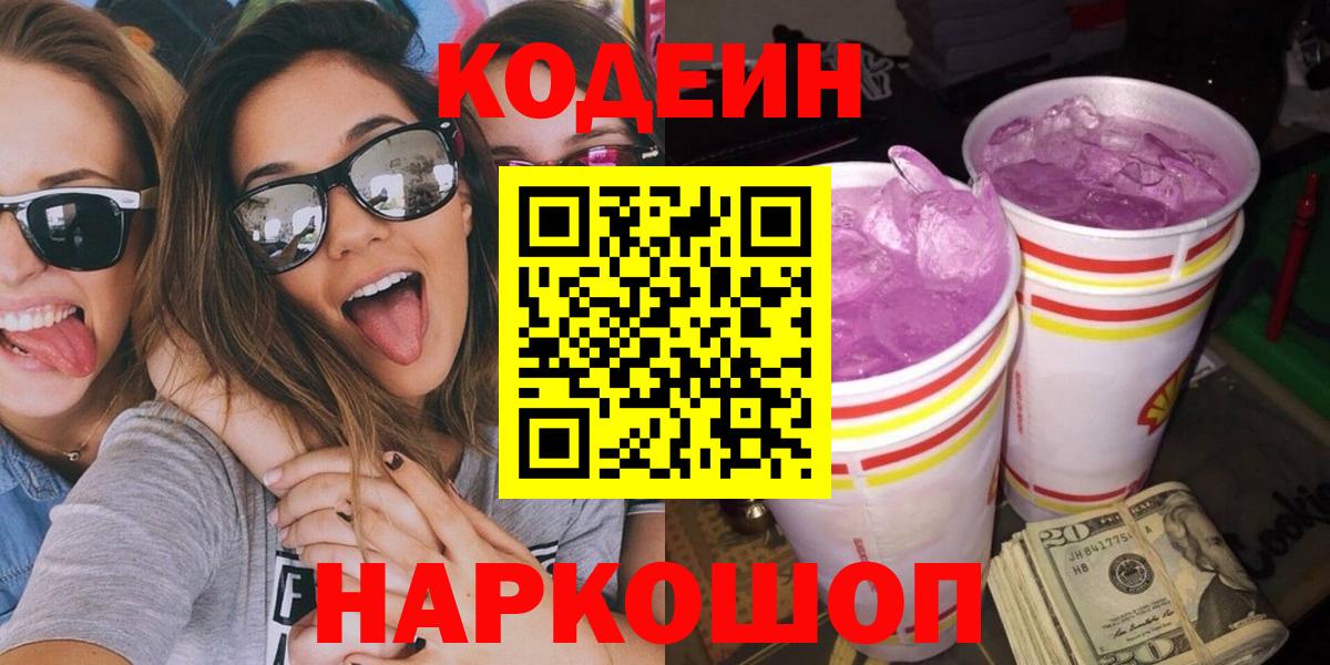 Арсеньев  Кодеиновый сироп Lean напиток Lean (лин)  Codein напиток Lean (лин)  Вход с VPN 