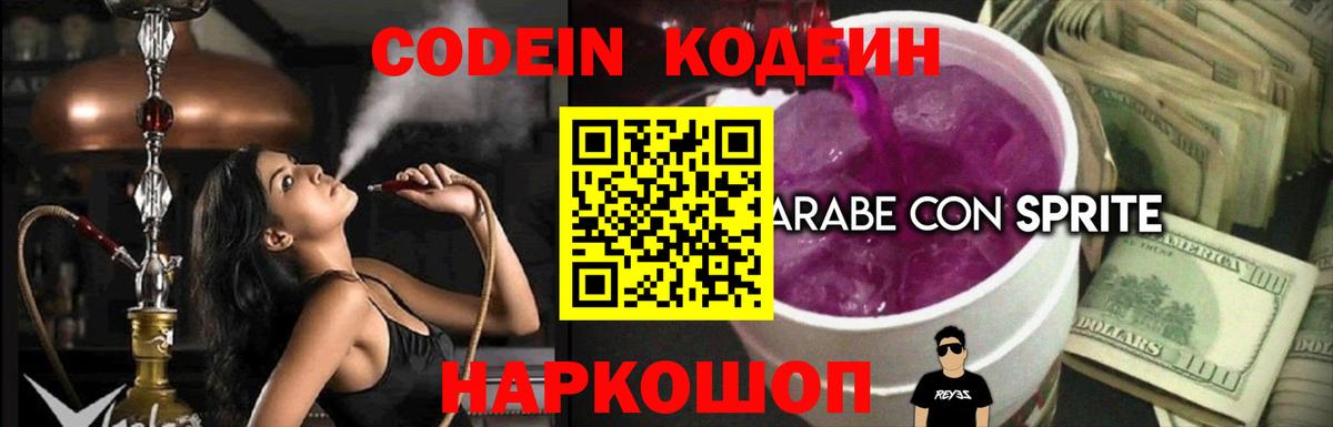 Кодеиновый сироп Lean Purple Drank  Кодеин Purple Drank  магазин продажи   Арсеньев 